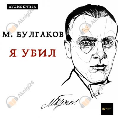 Я убил