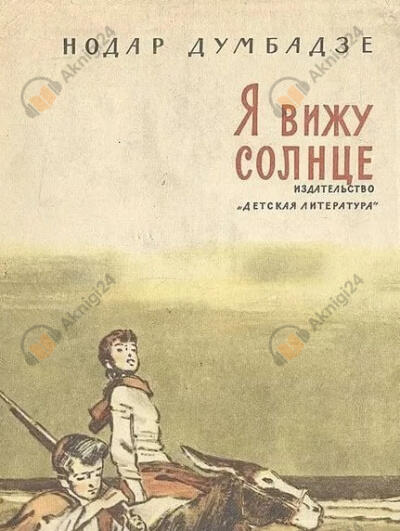 Я вижу солнце
