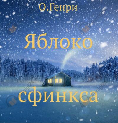 Яблоко сфинкса