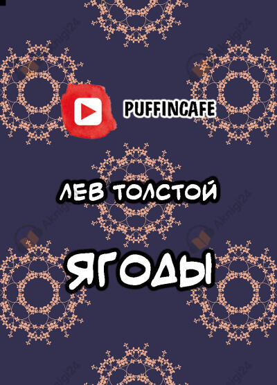 Ягоды