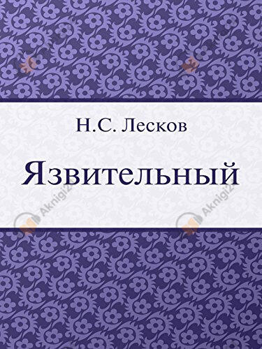 Язвительный