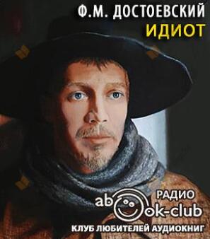 Идиот