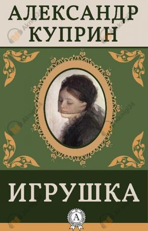 Игрушка