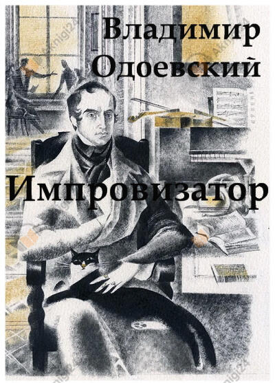 Импровизатор