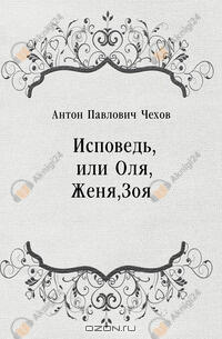 Исповедь, или Оля, Женя, Зоя
