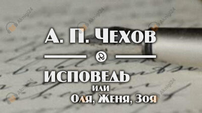 Исповедь, или Оля, Женя, Зоя