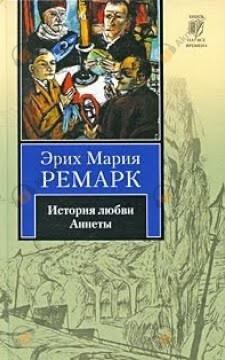 История любви Аннеты