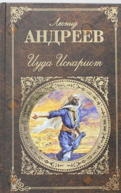 Иуда Искариот