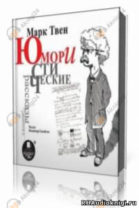 Юмористические рассказы