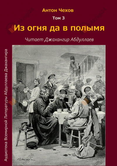 Из огня да в полымя
