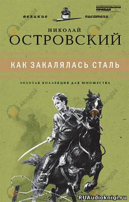 Как закалялась сталь