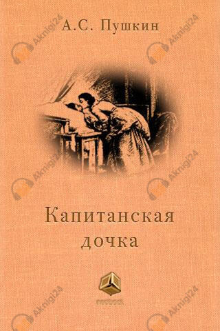Капитанская дочка
