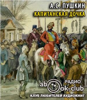 Капитанская дочка