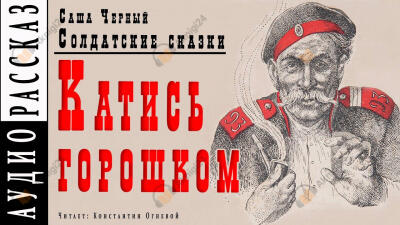 Катись горошком