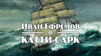 «Катти Сарк»