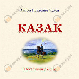 Казак