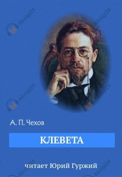 Клевета