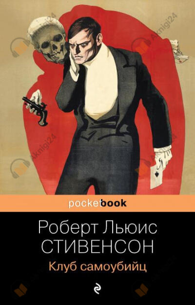 Клуб самоубийц