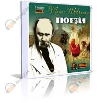 Кобзар. Поэзия