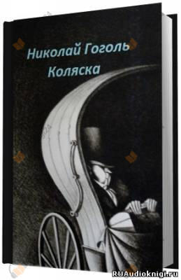 Коляска