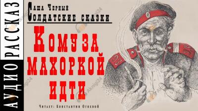 Кому за махоркой идти