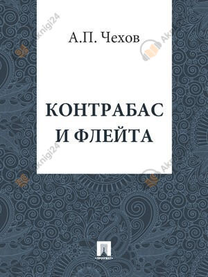 Контрабас и флейта