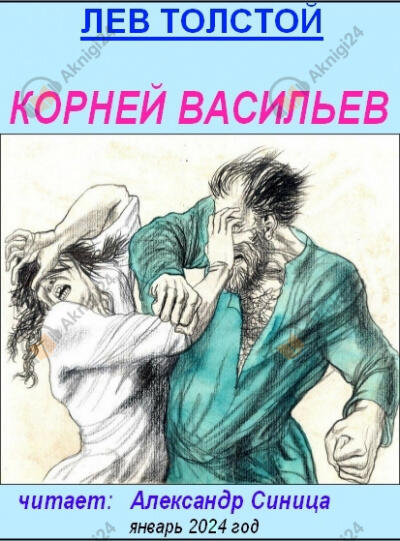 Корней Васильев
