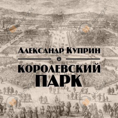 Королевский парк