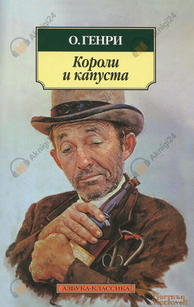 Короли и капуста