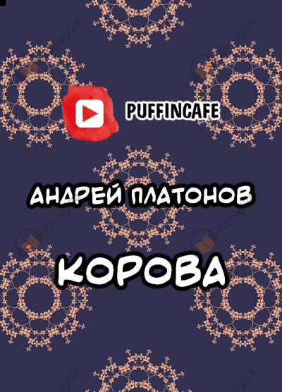 Корова