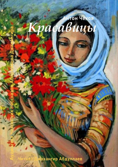 Красавицы