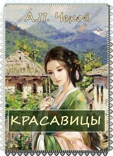Красавицы