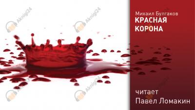 Красная корона