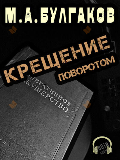 Крещение поворотом