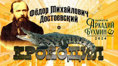 Крокодил