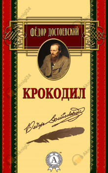 Крокодил