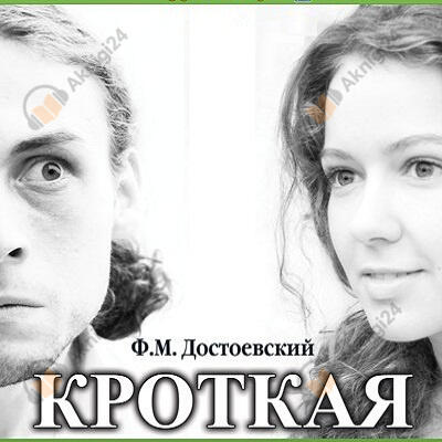 Кроткая