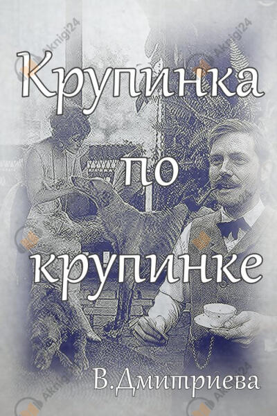 Крупинка по крупинке