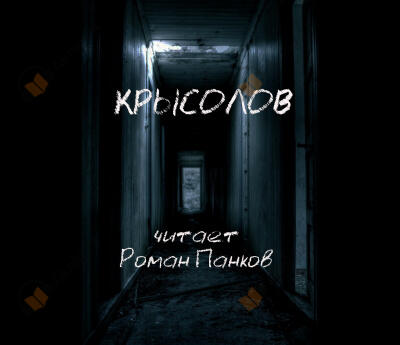 Крысолов