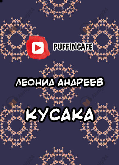 Кусака