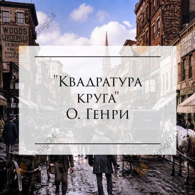 Квадратура круга