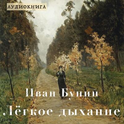Лёгкое дыхание