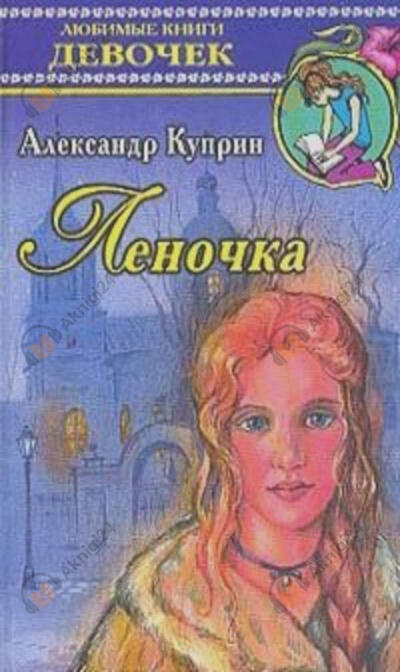 Леночка