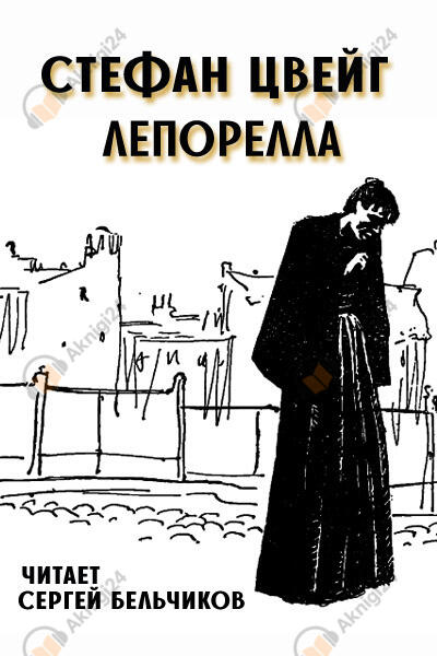 Лепорелла