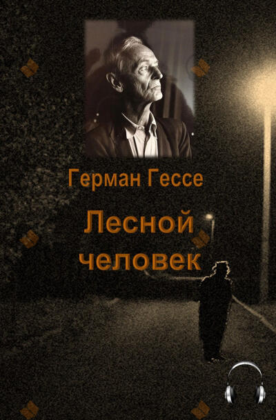 Лесной человек