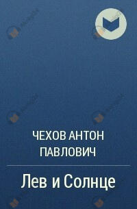 Лев и Солнце