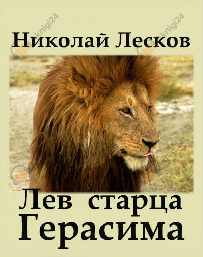 Лев старца Герасима