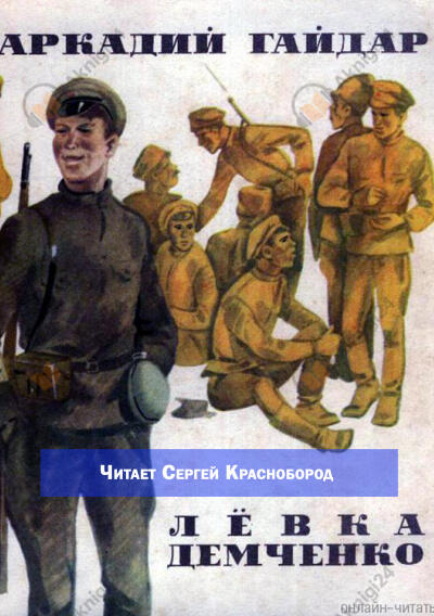 Лёвка Демченко