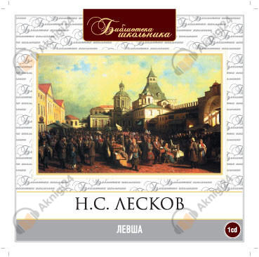 Левша