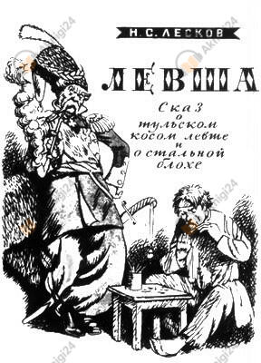 Левша